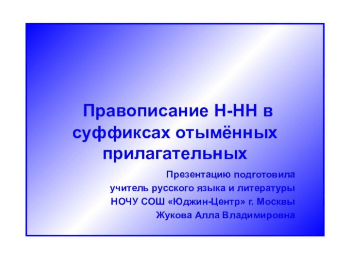 Правописание Н-НН в суффиксах отымённых прилагательныхПрезентацию подготовилаучитель русского языка и литературыНОЧУ