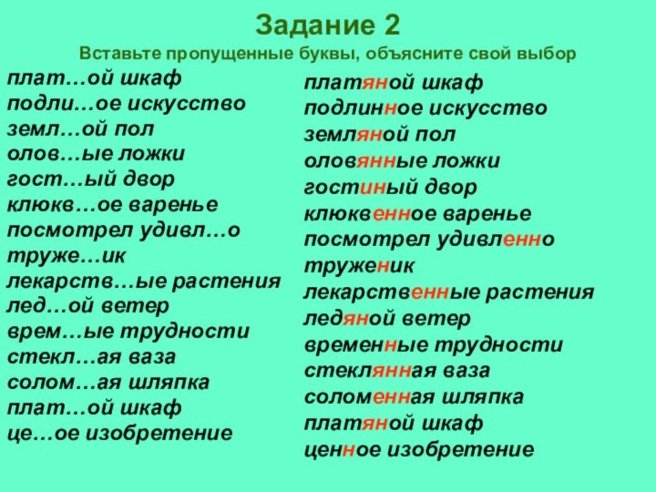 Задание 2 Вставьте пропущенные буквы, объясните свой выборплат…ой шкаф