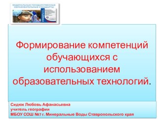 Презентация по географии на тему Формирование компетенций на уроках географии