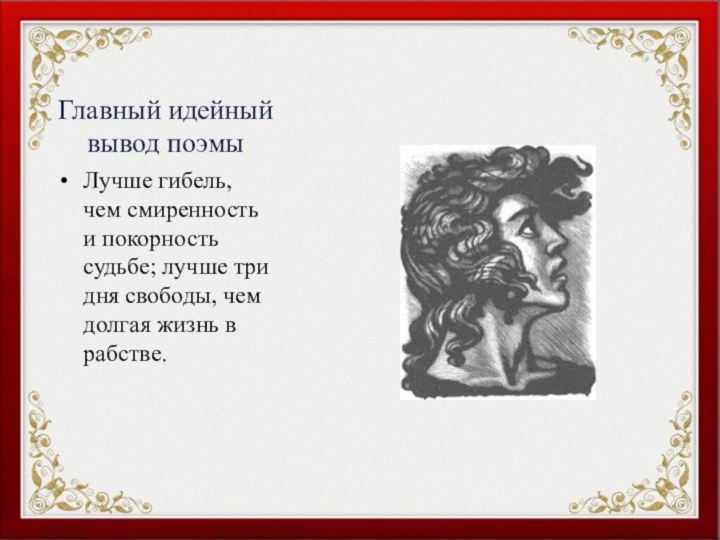 Главный идейный вывод поэмыЛучше гибель, чем смиренность и покорность судьбе; лучше три