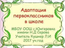 Презентация к докладу на педсовет Адаптация первоклассников