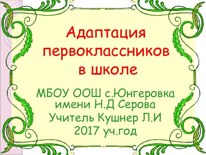 Адаптация  первоклассников  в школе МБОУ ООШ с.Юнгеровка имени