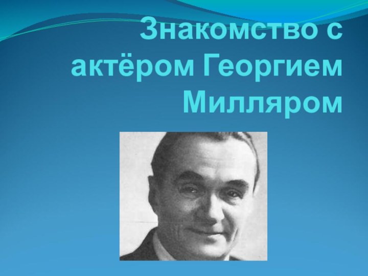 Знакомство с актёром Георгием Милляром