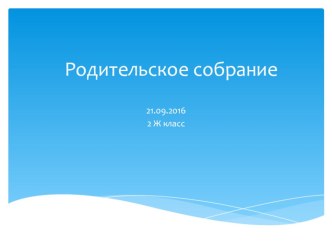 Образец презентации для проведения родительского собрания