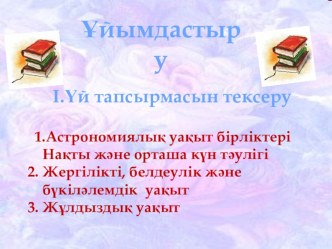 Презентация по физику Астроноиялық уақыт бірліктері