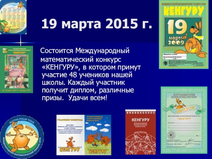 19 марта 2015 г.  Состоится Международный  математический конкурс «КЕНГУРУ», в