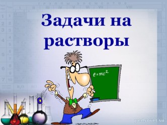 Урок-презентация Задачи на растворы