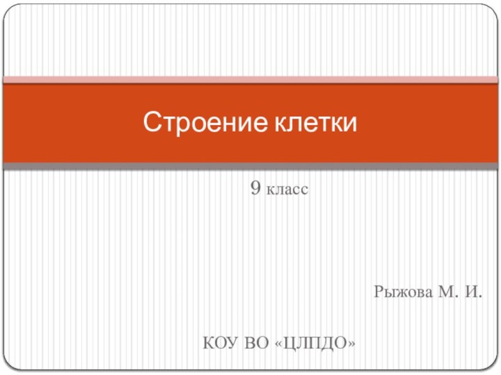 9 классРыжова М. И.КОУ ВО «ЦЛПДО»Строение клетки