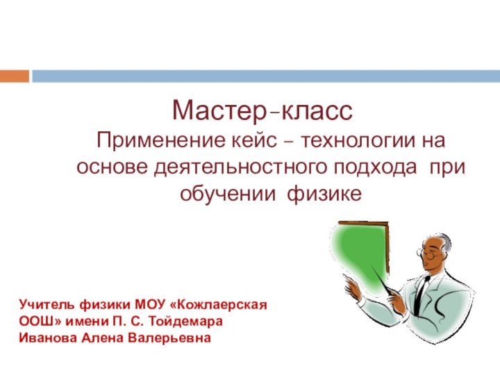 Мастер-класс Применение кейс – технологии на основе деятельностного подхода при  обучении