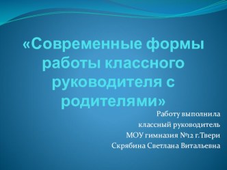 Презентация Современные формы работы классного руководителя с родителями