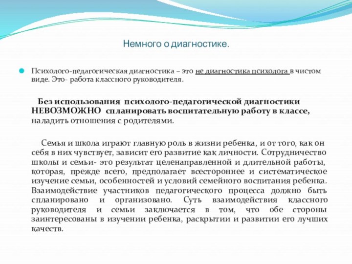 Немного о диагностике.Психолого-педагогическая диагностика – это не диагностика психолога в чистом виде.