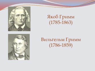 Презентация по детской литературе на тему: Жизнь и творчество братьев Гримм