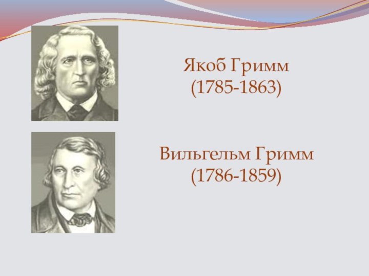 Якоб Гримм (1785-1863) Вильгельм Гримм (1786-1859)