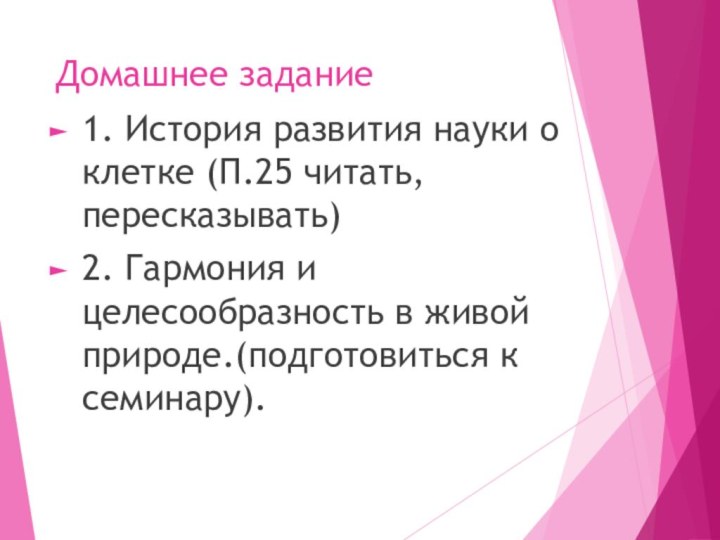 Домашнее задание1. История развития науки о клетке (П.25 читать, пересказывать)2. Гармония и