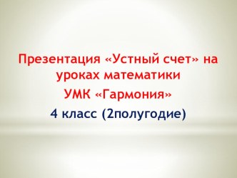 Устный счет презентация по математике УМК Гармония 2 полугодие