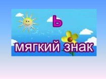 Презентация к уроку русского языка(обучение грамоте) на темуПравописание ь