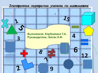 Шаблон портфолио ученика 5-6 класса по математике.