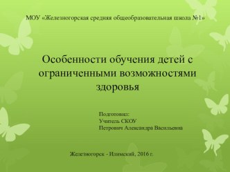 Особенности обучения детей с ограниченными возможностями здоровья (5 класс)