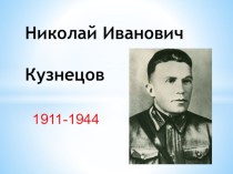 Презентация Николай Иванович Кузнецов