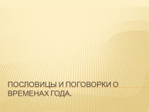 Презентация Пословицы и поговорки о временах года