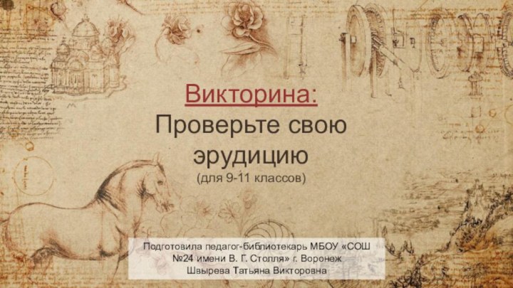 Викторина:  Проверьте свою эрудицию (для 9-11 классов)Подготовила педагог-библиотекарь МБОУ «СОШ №24