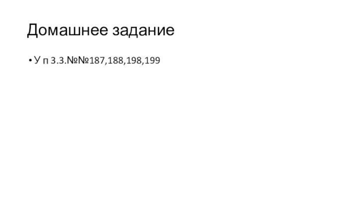 Домашнее заданиеУ п 3.3.№№187,188,198,199