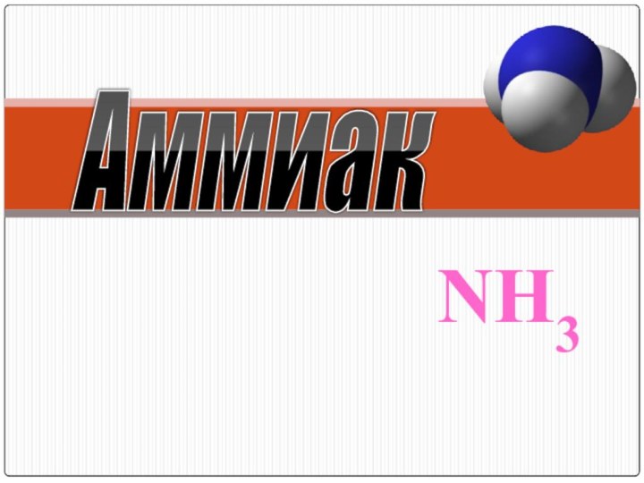 Аммиак NH3