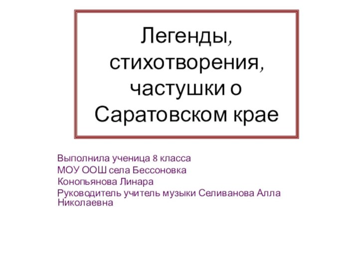 Легенды, стихотворения, частушки о Саратовском крае Выполнила ученица 8 класса МОУ ООШ