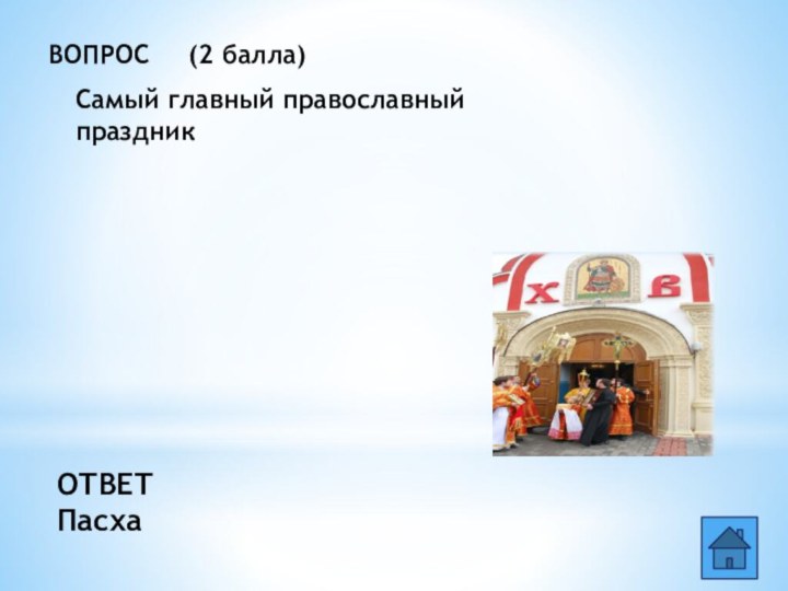 ВОПРОС   (2 балла)Самый главный православный праздникОТВЕТПасха