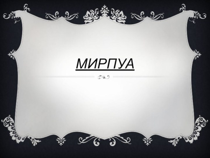 Мирпуа