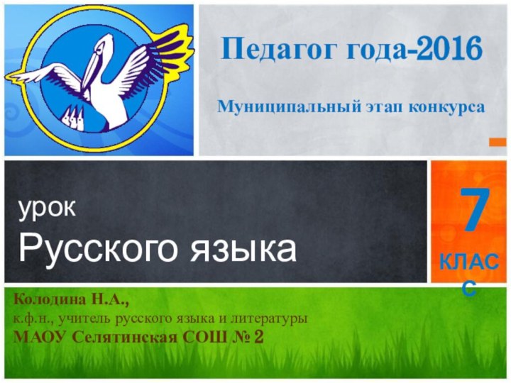 урок  Русского языкаПедагог года-2016Муниципальный этап конкурсаКолодина Н.А., к.ф.н., учитель русского языка