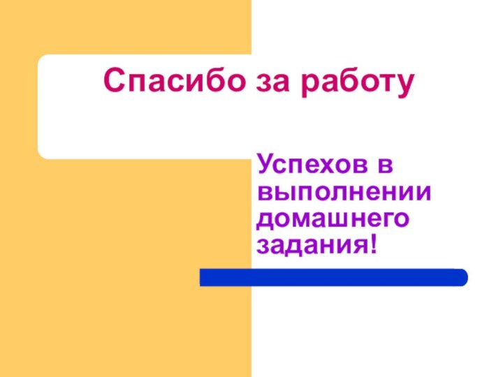 Спасибо за работуУспехов в выполнении домашнего задания!