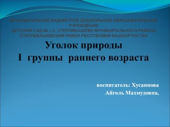 Презентация на конкурс Лучший уголок природы в 1 группе раннего возраста