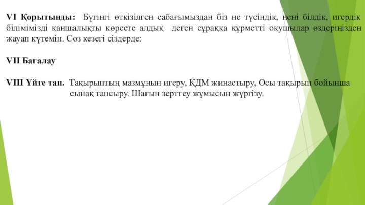 VІ Қорытынды: Бүгінгі өткізілген сабағымыздан біз не түсіндік, нені білдік, игердік