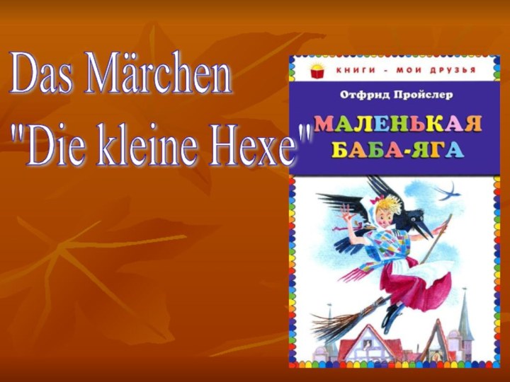 Das Märchen  