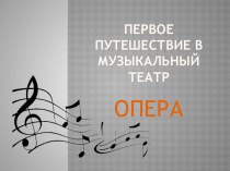 Презентация по музыке Первое путешествие в музыкальный театр. Опера