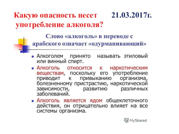 Какую опасность несет    21.03.2017г. употребление алкоголя?