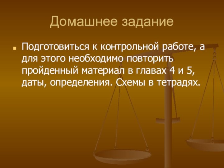 Домашнее заданиеПодготовиться к контрольной работе, а для этого необходимо повторить пройденный материал