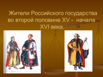 Презентация по истории России в 6 классе на тему: Жители Российского государства в конце 15-начале 16 вв