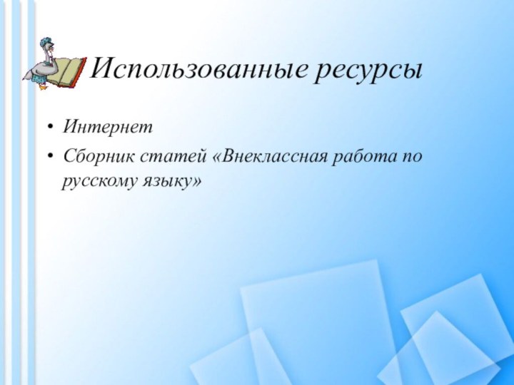 Использованные ресурсыИнтернетСборник статей «Внеклассная работа по русскому языку»