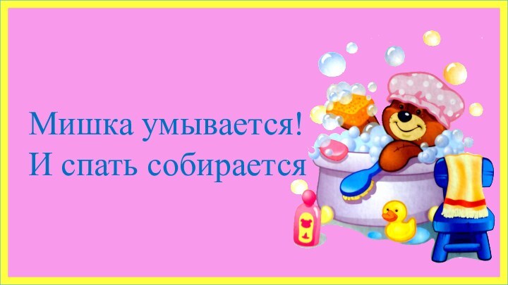 Мишка умывается!И спать собирается