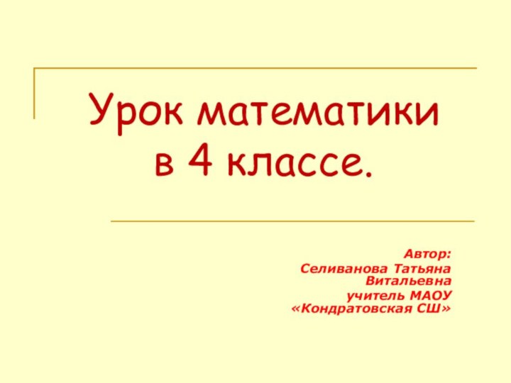 Урок математики       в