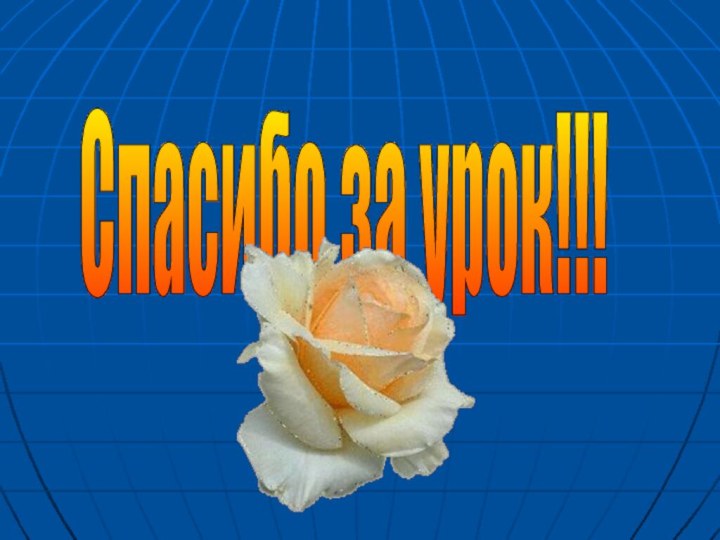 Спасибо за урок!!!