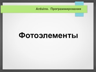 Программирование. Arduino. Фотоэлементы