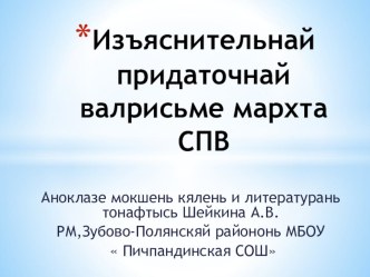 Презентация мокшень кяльса 9-це класса Изъяснительнай придаточнай валрисьме мархта СПВ