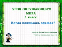 Презентация по окружающему миру на тему Когда появилась одежда? (1 класс)