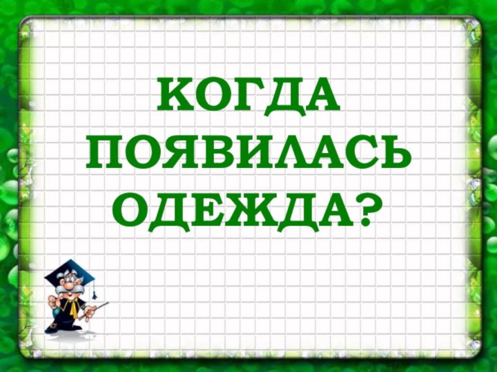 КОГДАПОЯВИЛАСЬОДЕЖДА?