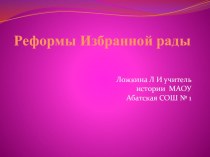 Презентация по истории Реформы Избранной рады