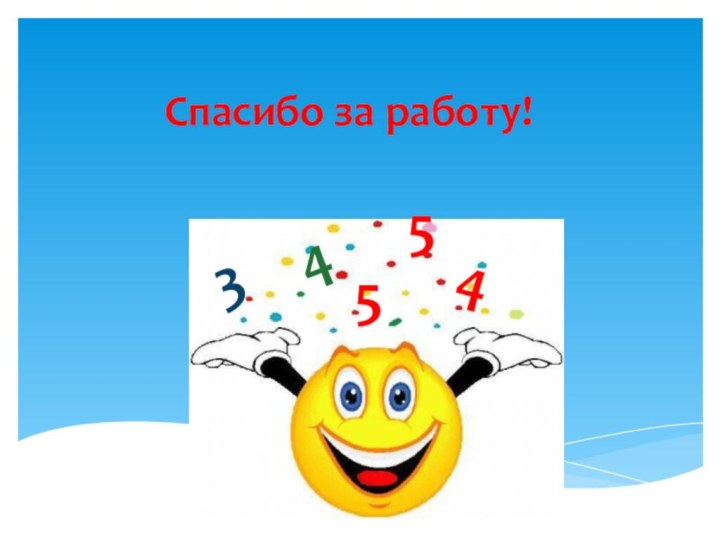 Спасибо за работу! 54453