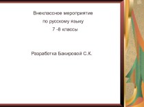 Презентация к внеклассному мероприятию по русскому языку Веселое путешествие